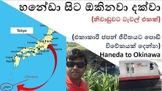 Haneda to Okinawa Japan -Vlog 2.1 - හනේඩා සිට ඔකිනවා දක්වා