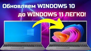 Как обновить Windows 10 до Windows 11 ЛЕГКО и ПРОСТО? Готово!