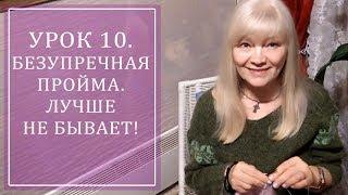 УРОК 10. БЕЗУПРЕЧНАЯ ПРОЙМА. ЛУЧШЕ НЕ БЫВАЕТ!