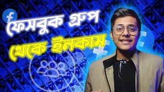 কিভাবে ফেসবুক গ্রুপ থেকে ইনকাম করবেন? How to Make Money From Facebook Group | Grow Facebook group