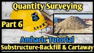  Quantity Surveying Tutorial part 6. Sub-structure   Backfill & Cartaway #ኢትዮጃን #Ethiojan