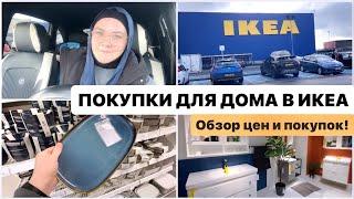  ПОКУПКИ ДЛЯ ДОМА В IKEA / ОБЗОР ЦЕН И МОИХ ПОКУПОК