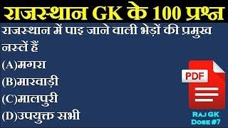 Rajasthan GK 100 Most Important Questions 2022 2023 | RPSC | RSMSSB | Constable Patwari | Dose #7