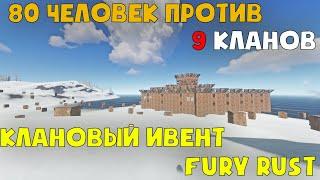 ТУРНИР FURY RUST: 80 ЧЕЛОВЕК ПРОТИВ 9 КЛАНОВ В РАСТ / RUST