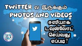 Twitter ல இருக்கும் photos and videos download செய்வது எப்படி?