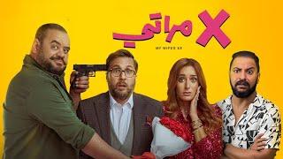 فيلم اكس مراتى ل هشام ماجد ، محمد ممدوح و امينة خليل | افضل فيلم كوميدى فى السوق حاليا ؟ ‍️