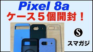 【Pixel8aのケース】5個購入して開封。Google純正ケース、Spigenのエアリキッド、TORRAS MagSafe対応、RingkeのFusion、Caseology