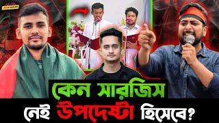 Sarjis Alom নেই কেন উপদেষ্টা হিসাবে? সমন্বয়ক Hasnat Abdullah কেন বার বার একি জামা পরে?