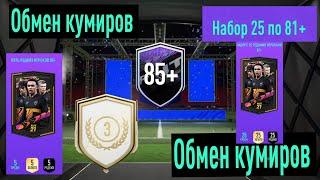 ОБМЕН КУМИРОВ FIFA 21  ТРЭШ В НАБОРЕ 25 ИГРОКОВ 82+  СБЧ УЛУЧШЕНИЕ 5 ПО 85+  MOTM UCL