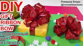 ПОДАРОЧНЫЙ БАНТ ИЗ ЛЕНТЫ своими руками HOW TO MAKE AN EASY GIFT RIBBON BOW STEP BY STEP