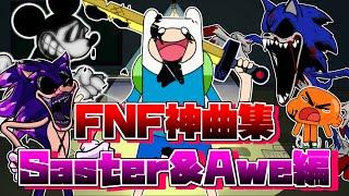 【FNF】Friday night funkin神曲集！最強すぎる二人、Awe & Saster編