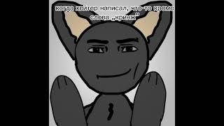 #meme #анимация #мем #chernyshok #animation #trend #шортс #capcut #drawing #чернышок#shorts