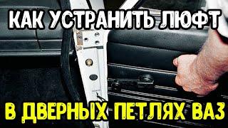 Как убрать люфт на петлях дверей  классика и всех симействах ваз.Своими руками Авторемонт