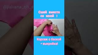 Как сшить корсаж с баской.#корсаж#corsage