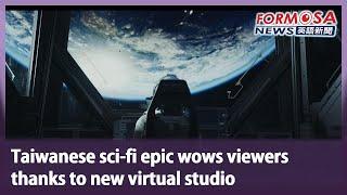 Taiwanese sci-fi epic wows viewers thanks to new virtual studio｜Taiwan News