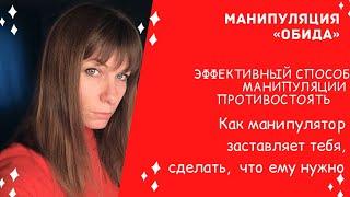 Манипулирование обидой/ Обида способ контролировать / 3 способа  противостоять манипуляции