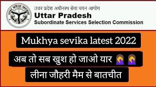 Mukhya sevika latest news update || अब तो हो जाओ खुश || #upsssc #mukhyasevika #mukhyasevika