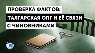 Криминал в Талгаре: преступления есть, а ОПГ нет?