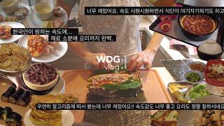국제부부 쿠킹로그 ep3. 한국인이 좋아하는 속도. 휙휙 넘어가는 밥상기록. 아침부터 디저트까지. 온 세상 음식 다 만들기.