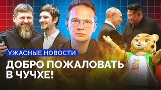 Зачем Путину КНДР, тайны Кадыровых, заложники в Ростове, Яшин и Кара-Мурза в ПКТ / Ужасные новости