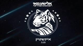 אלישע בנאי וארבעים השודדים - איינשטיין