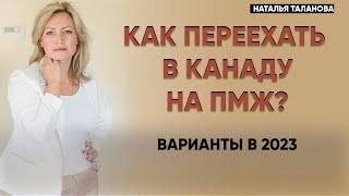 ПРОГРАММЫ ИММИГРАЦИИ В КАНАДУ 2023 Часть 1 | Иммиграция в Канаду | ПМЖ Канада 2023