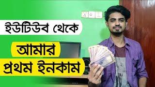 My first payment from YouTube | First YouTube earning | Nahidur Tomal