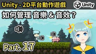 【阿空】Unity 如何管理音樂與音效？ #17 (How to manage your audio in Unity?) (CC字幕) 遊戲開發教學