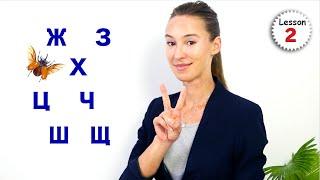 Lesson 2: Letters Ж, З, Х, Ц, Ч, Ш, Щ / Russian Alphabet Pronunciation | Russian Comprehensive