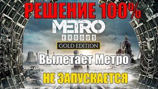 НЕ ЗАПУСКАЕТСЯ Metro Exodus ЧТО ДЕЛАТЬ? || Вылетает Метро Исход РЕШЕНИЕ  ЕСТЬ!!! Запуск (Ошибки)