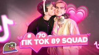 ПОДБОРКА МЕМОВ ИЗ ТИКТОКА С 89-ЫМ СКВАДОМ | TIKTOK MEMES 89 SQUAD #70