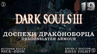 Доспехи драконоборца | История Босса | Dark Souls 3 | Босс 19