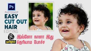 how to cut out hair in photoshop tutorial  tamil  easy cut out hair tamil tutorial photoshop