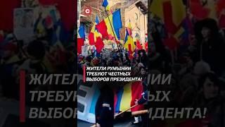 Массовые акции протеста прокатились по Румынии! #румыния #протесты #беспорядки #выборы