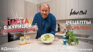 ПАСТА С КУРИЦЕЙ В СЛИВОЧНОМ СОУСЕ - Рецепты от Ивлева