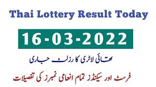 16 March 2022 Thai lottery result today | Thailand lottery result today