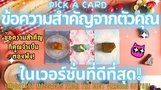 ข้อความสำคัญจากตัวคุณเวอร์ชั่นที่ดีที่สุด!PICK A CARD IMPORTANT MESSAGES FROM THE BEST VERSION!