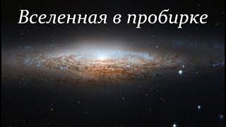  Рубаков В. Как создать Вселенную в лаборатории? Full Video ReMastered.