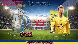 FIFA 15 UPL I Український форвард I #22 I Знову щось сталося