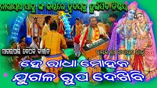 He Radha Mohana Kebe Daya Heba/H. Kantapali Kirtan Mandali Jharsuguda | Narayana Sahu | At Sagarpali