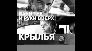 Bahh Tee и Руки Вверх - Крылья