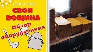 Своя вощина. Обзор оборудования.