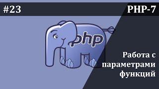 Работа с параметрами функций в PHP | Базовый курс PHP-7