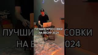 Топ кроссовок на весну 2024 года #кроссовки #adidas #nike