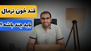 قند خون نرمال باید چند باشه ؟