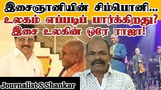 இசைஞானியின் சிம்பொனி...உலகம் எப்படிப் பார்க்கிறது? இசை உலகின் ஒரே ராஜா! | Ilaiyaraaja Symphony