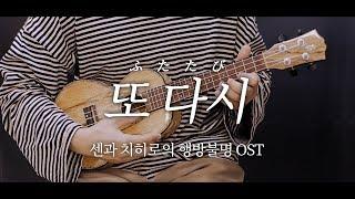 센과 치히로의 행방불명OST (Spirited Away) : 또 다시 ふたたび  [우쿨렐레 연주&악보]