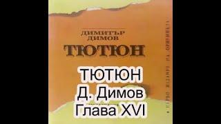 Тютюн, Глава XVI, Д. Димов (Аудио)