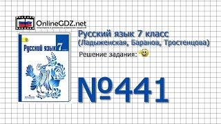 Задание № 441 — Русский язык 7 класс (Ладыженская, Баранов, Тростенцова)