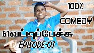 Vetti Pechu Episode-01|Pandarakuppa Paras